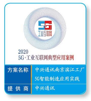 中興通訊南京濱江工廠 5G賦能智能制造，打造工業互聯網新基建標桿